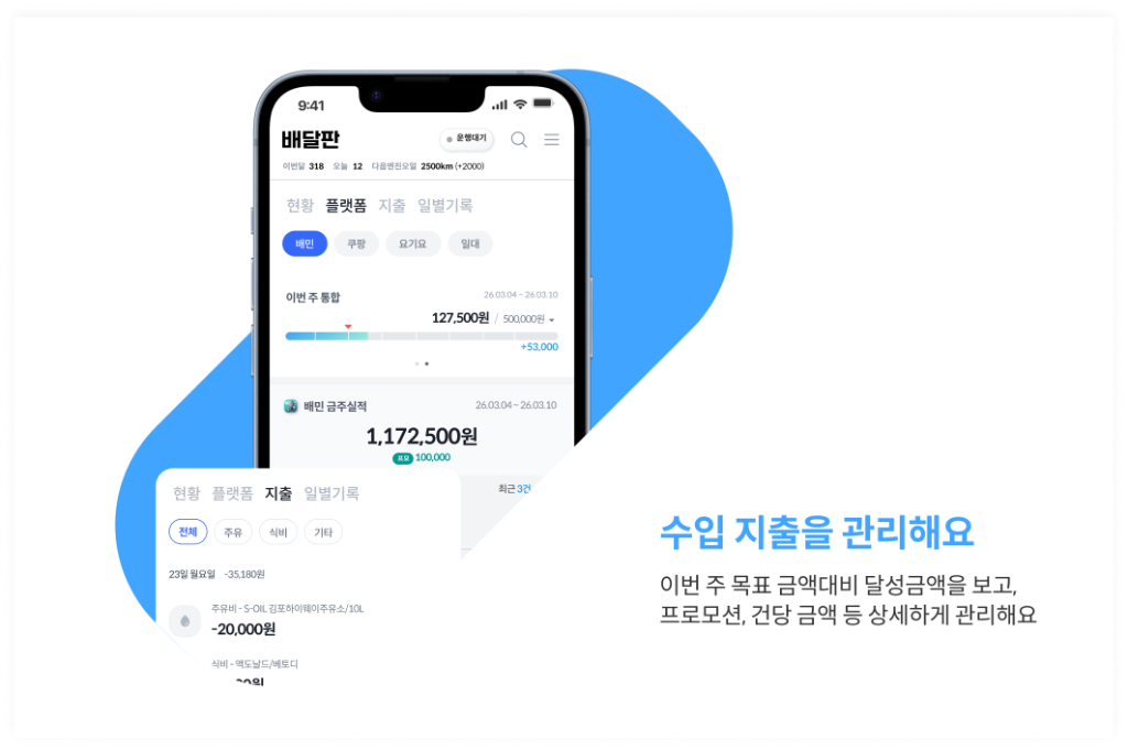 배달원 수입지출 기록 관리